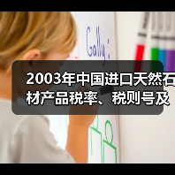 2003年中国进口天然石材产品税率、税则号及商品名称（图4）