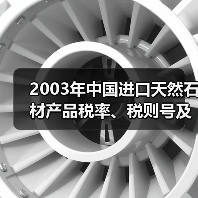 2003年中国进口天然石材产品税率、税则号及商品名称（图3）