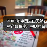 2003年中国进口天然石材产品税率、税则号及商品名称（图1）