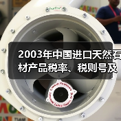 2003年中国进口天然石材产品税率、税则号及商品名称（图2）