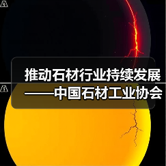 推动石材行业持续发展——中国石材工业协会2003年工作安排就序（图4）