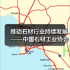 推动石材行业持续发展——中国石材工业协会2003年工作安排就序（图3）