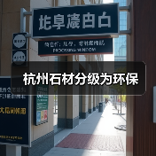 杭州石材分级为环保（图1）