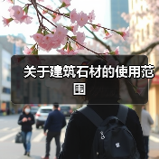 关于建筑石材的使用范围（图3）