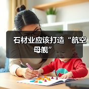 石材业应该打造“航空母舰”（图2）