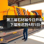 第三届石材展今日开幕　下届推迟到4月5日——8日（图1）