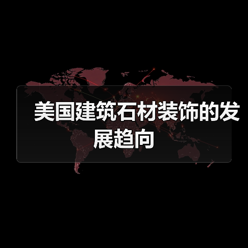 美国建筑石材装饰的发展趋向（图4）