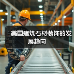 美国建筑石材装饰的发展趋向（图2）