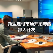 新型建材市场开拓与西部大开发（图1）