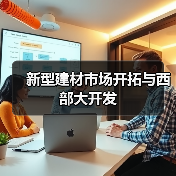 新型建材市场开拓与西部大开发（图3）