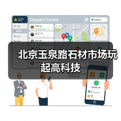 北京玉泉路石材市场玩起高科技（图4）