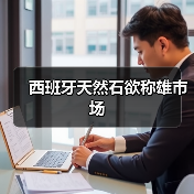 西班牙天然石欲称雄市场（图3）