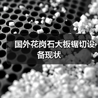 国外花岗石大板锯切设备现状（图2）