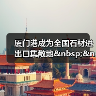 厦门港成为全国石材进出口集散地&nbsp;&nbsp;（图4）