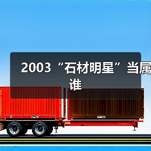 2003“石材明星”当属谁(图4) 2003“石材明星”当属谁(图4)