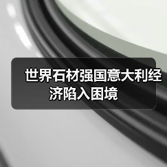 世界石材强国意大利经济陷入困境（图4）