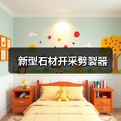 新型石材开采劈裂器（图1）
