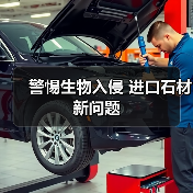 警惕生物入侵 进口石材新问题（图1）