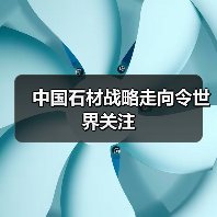 中国石材战略走向令世界关注(图3) 中国石材战略走向令世界关注(图3)