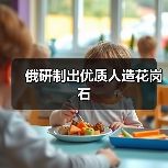 俄研制出优质人造花岗石（图4）