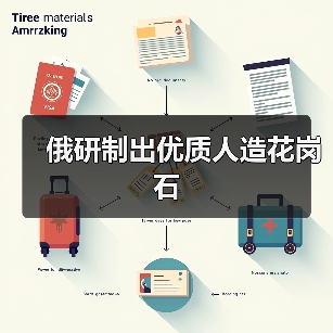 俄研制出优质人造花岗石（图1）