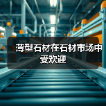 薄型石材在石材市场中受欢迎（图2）