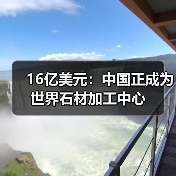 16亿美元：中国正成为世界石材加工中心（图4）