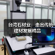 台湾石材业：走出传统建材发展精品（图2）