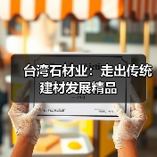 台湾石材业：走出传统建材发展精品（图4）