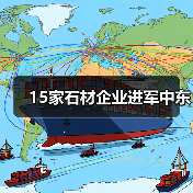 15家石材企业进军中东(图4) 15家石材企业进军中东(图4)