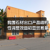 我国石材出口产品结构性调整效益初显贸易量世界第二 含金量稳步提高（图3）