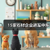 15家石材企业进军中东(图3) 15家石材企业进军中东(图3)