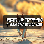 我国石材出口产品结构性调整效益初显贸易量世界第二 含金量稳步提高（图1）