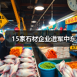 15家石材企业进军中东(图2) 15家石材企业进军中东(图2)
