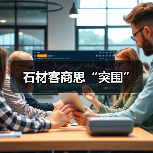 石材客商思“突围”(图4) 石材客商思“突围”(图4)