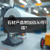 石材产品附加值从何可得？（图3）
