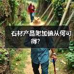 石材产品附加值从何可得？（图1）