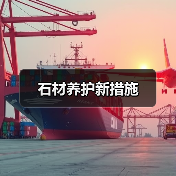 石材养护新措施（图3）