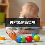 石材养护新措施（图2）