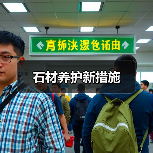 石材养护新措施（图4）