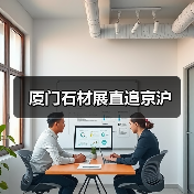 厦门石材展直追京沪(图2) 厦门石材展直追京沪(图2)