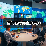厦门石材展直追京沪(图4) 厦门石材展直追京沪(图4)