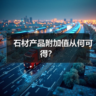 石材产品附加值从何可得？（图4）