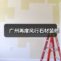 广州再度风行石材装修（图2）