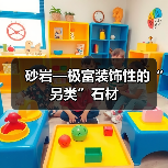 砂岩—极富装饰性的“另类”石材(图4) 砂岩—极富装饰性的“另类”石材(图4)