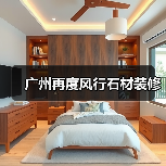 广州再度风行石材装修（图3）