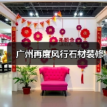广州再度风行石材装修（图4）