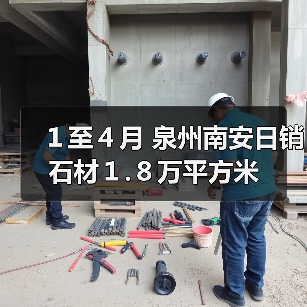 1至4月 泉州南安日销石材1.8万平方米(图4) 1至4月 泉州南安日销石材1.8万平方米(图4)