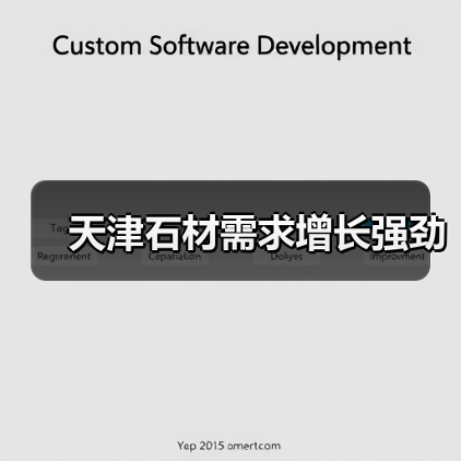 天津石材需求增长强劲（图4）