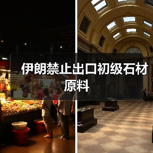 伊朗禁止出口初级石材原料（图4）